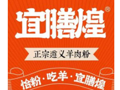 宜膳煌遵义羊肉粉