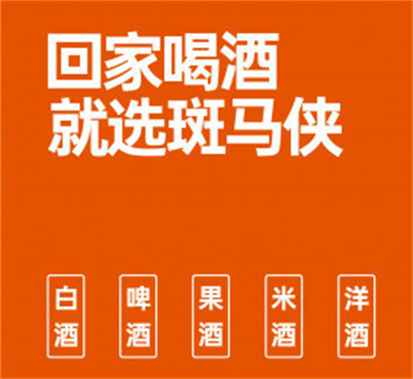 斑马侠散酒