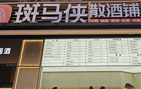 斑马侠散酒