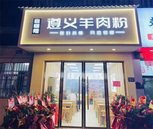 宜膳煌遵义羊肉粉