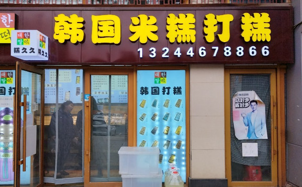 糕久久韩国米糕打糕