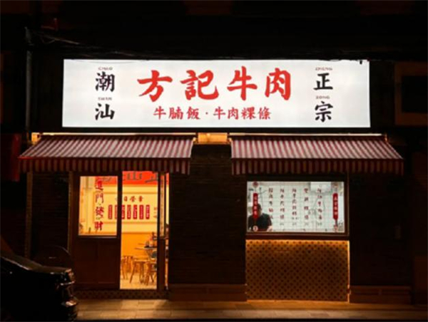 方记牛肉