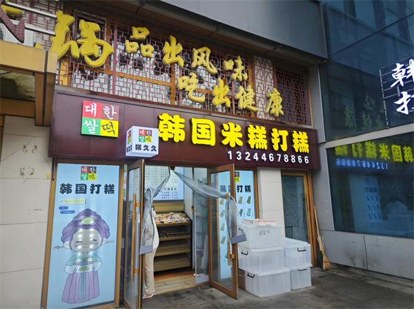 糕久久韩国米糕打糕