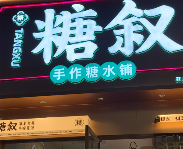 糖叙糖水铺加盟