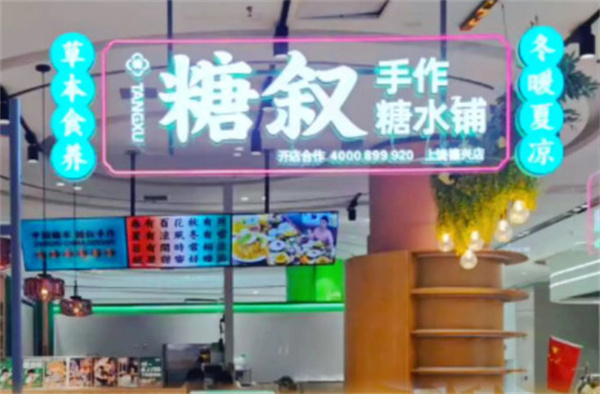 糖叙糖水铺加盟