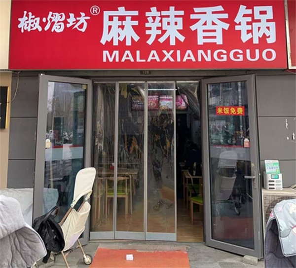 椒熠坊麻辣香锅