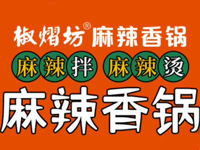 椒熠坊麻辣香锅加盟
