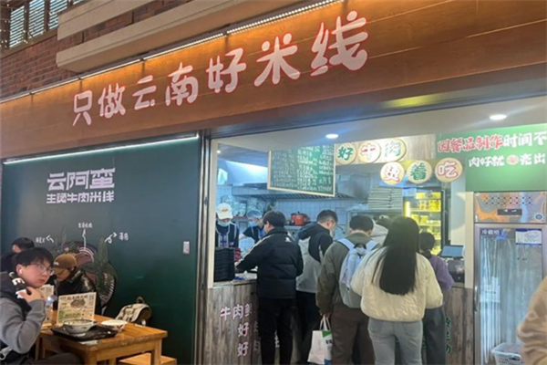 云阿蛮生烫牛肉米线