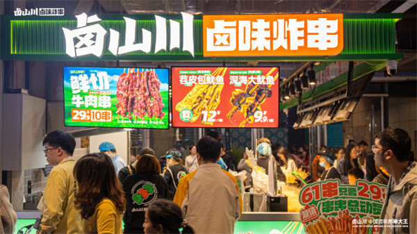 卤山川卤味炸串加盟费