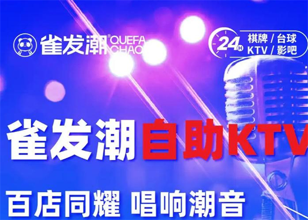 雀发潮自助ktv加盟费