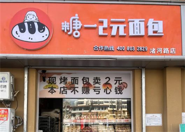 糖一2元面包店