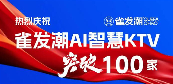 雀发潮自助ktv加盟费