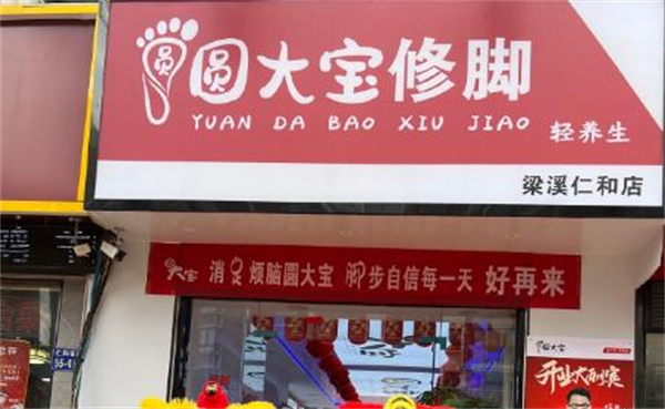 圆大宝修脚店