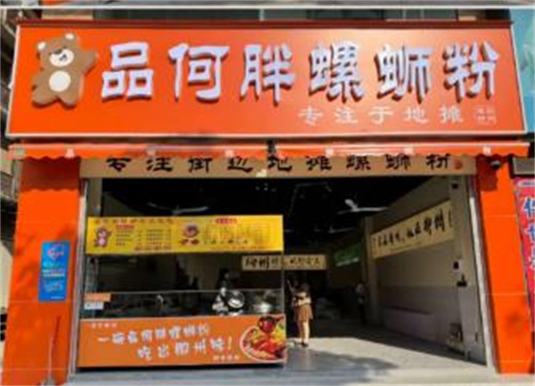 品何胖螺蛳粉店