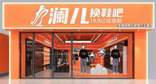 澜儿换鞋吧加盟
