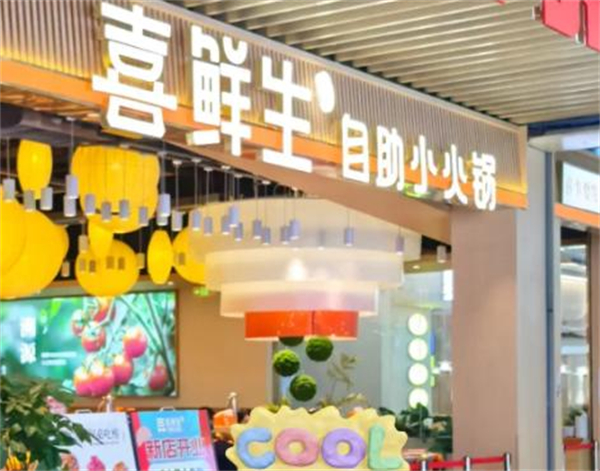 喜鲜生自助小火锅
