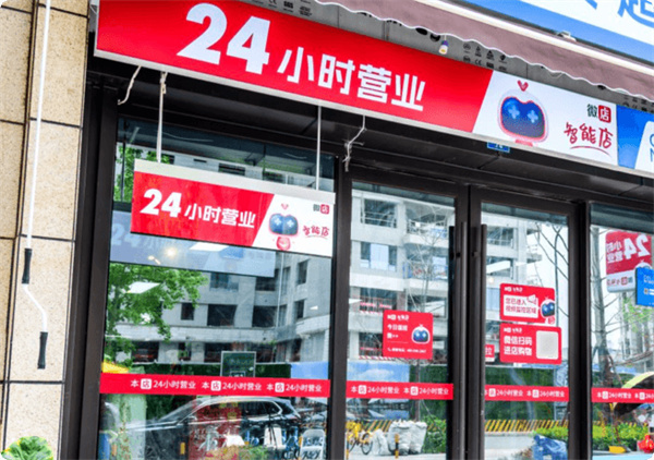 微店24小时无人值守