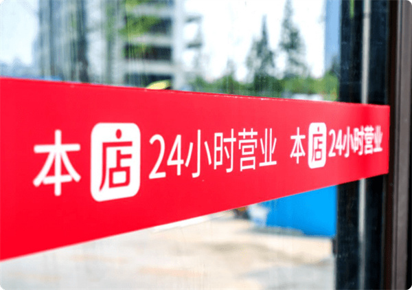 微店24小时无人值守