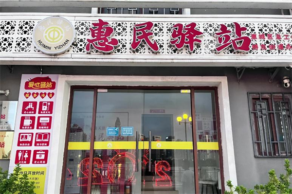 中老年惠民驿站