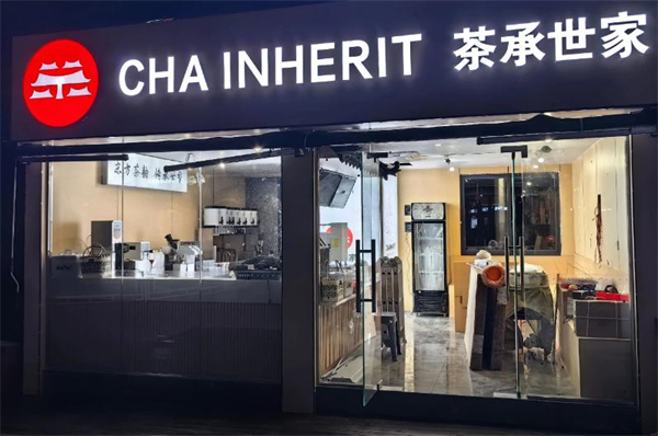 茶承世家加盟费