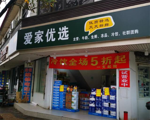 爱家优选