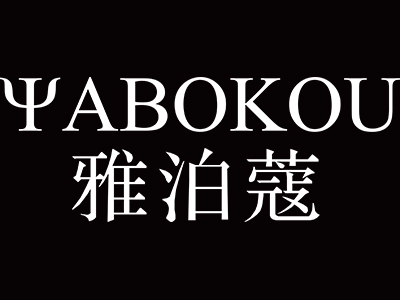 雅泊蔻