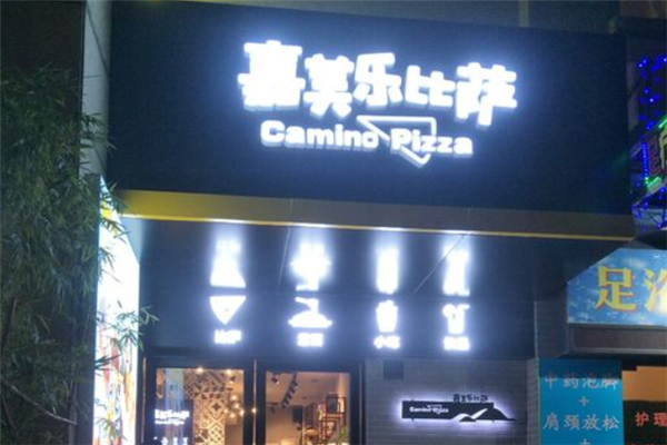 嘉美乐披萨