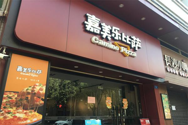 嘉美乐披萨
