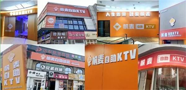 帆麦自助ktv加盟
