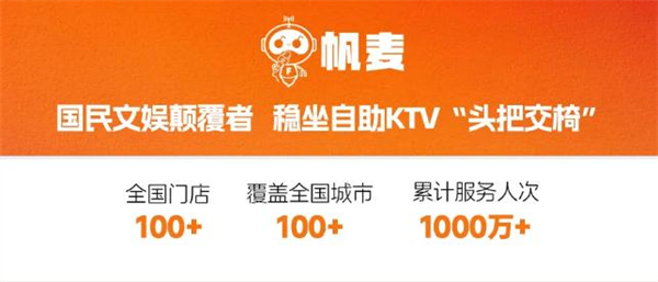 帆麦自助ktv加盟