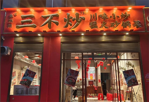 朱熙熙三不炒
