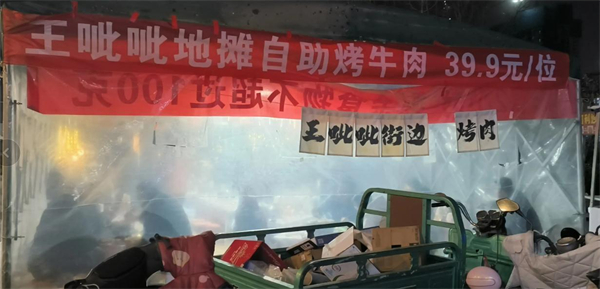 王呲呲地摊烤肉