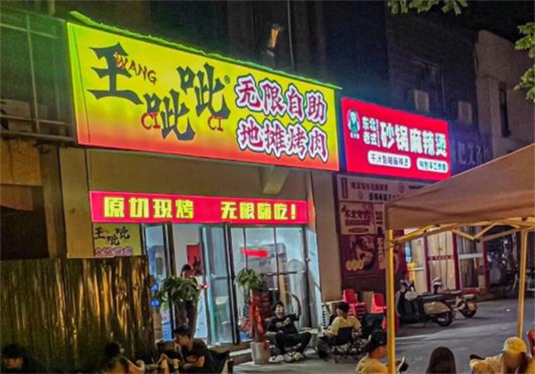王呲呲地摊烤肉