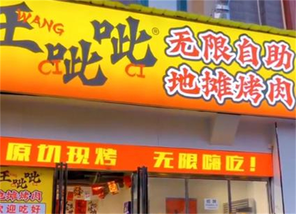 王呲呲地摊烤肉