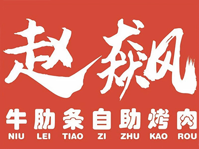 赵飙牛肋条自助烤肉