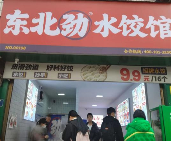东北劲水饺加盟费