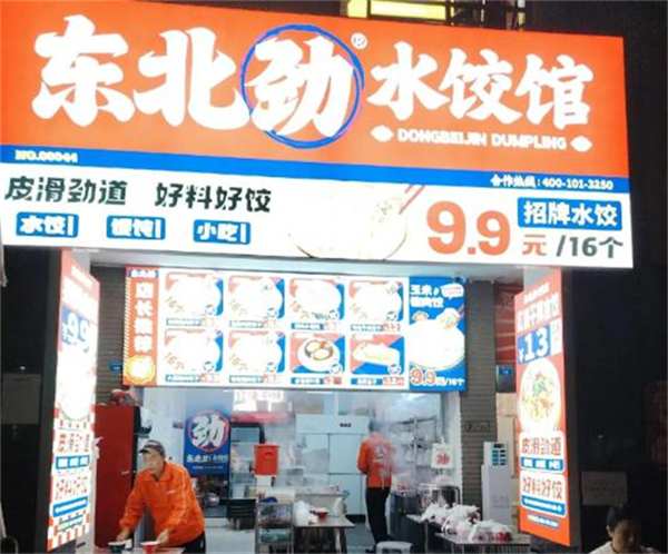 东北劲水饺加盟费
