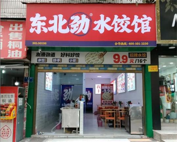 东北劲水饺加盟费