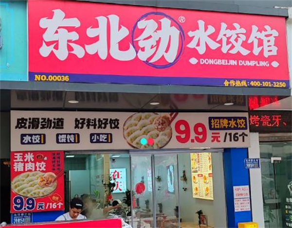 东北劲水饺加盟费