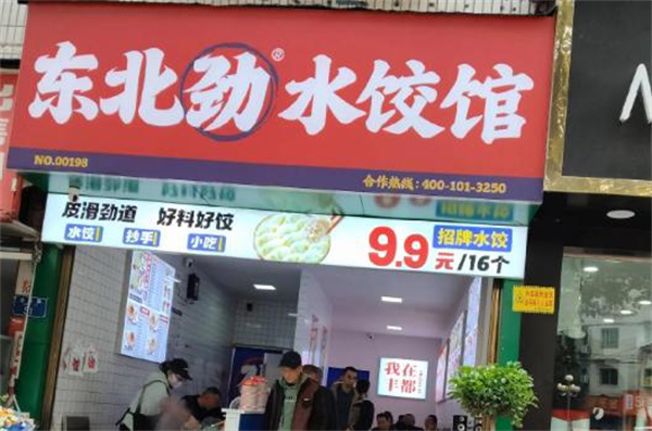 东北劲水饺加盟费