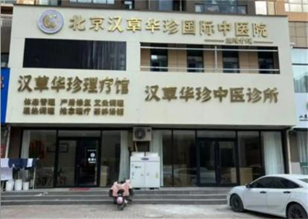 汉草华珍中医馆加盟费