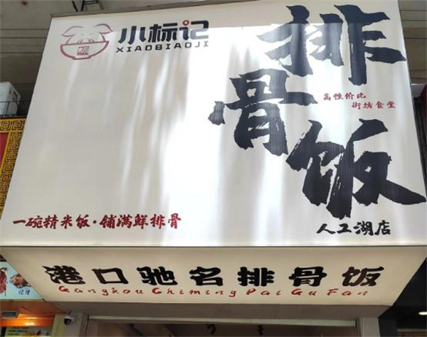 小标记排骨饭