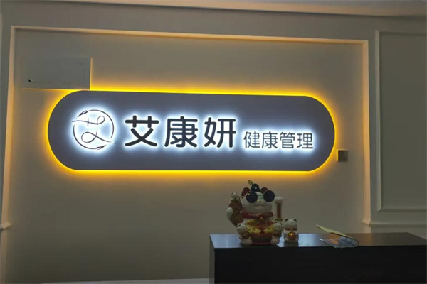 艾康妍