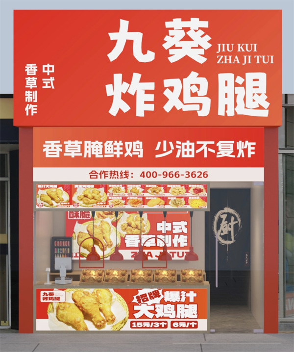 九葵炸鸡腿