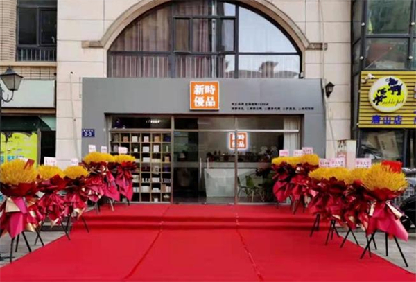 新时优品