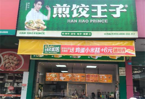 煎饺王子