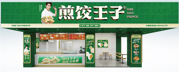煎饺王子