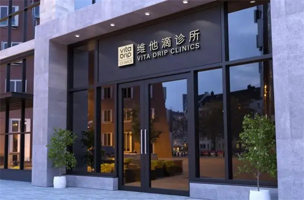 维他滴诊所加盟费
