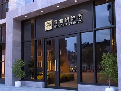 维他滴诊所