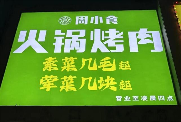 周小食火锅加盟